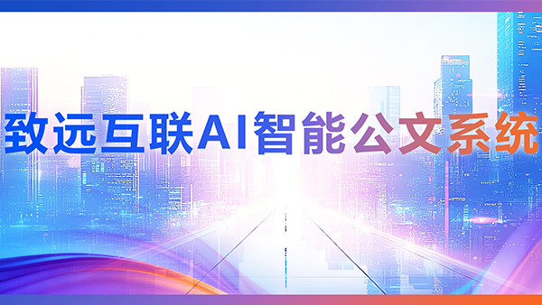bbin宝盈(中国)，AI，智能公文，公文管理