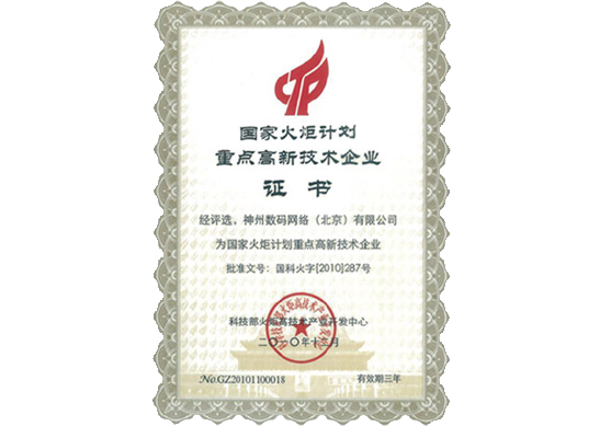 bbin宝盈(中国)荣膺“国家火炬计划重点高新技术企业”